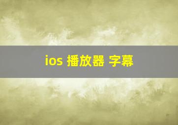 ios 播放器 字幕